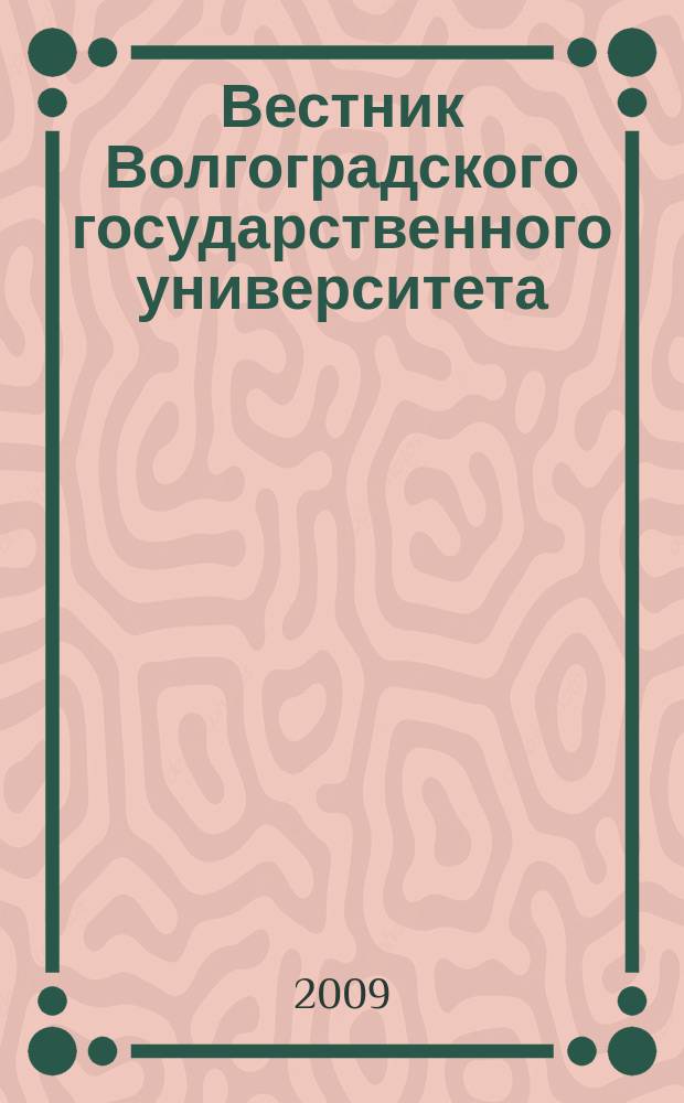 Вестник Волгоградского государственного университета : научно-теоретический журнал. 2009, № 2 (16)