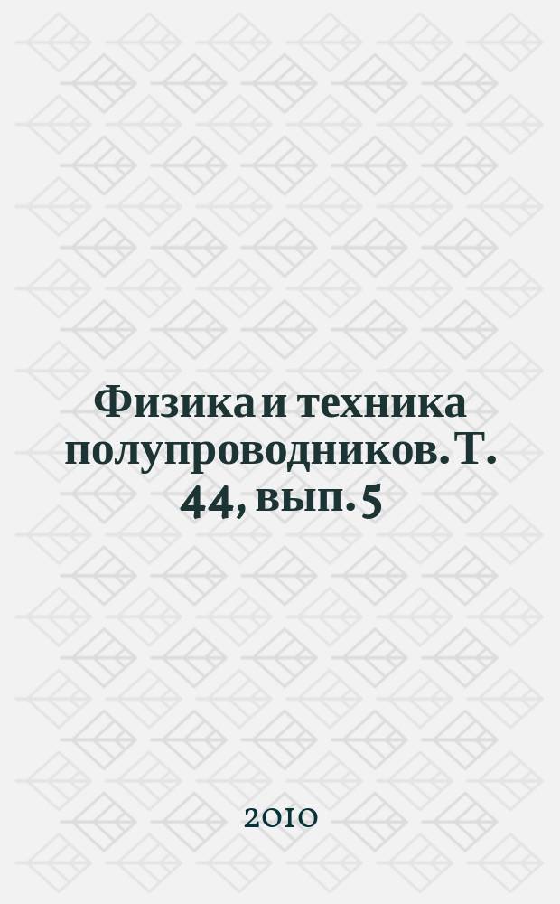 Физика и техника полупроводников. Т. 44, вып. 5