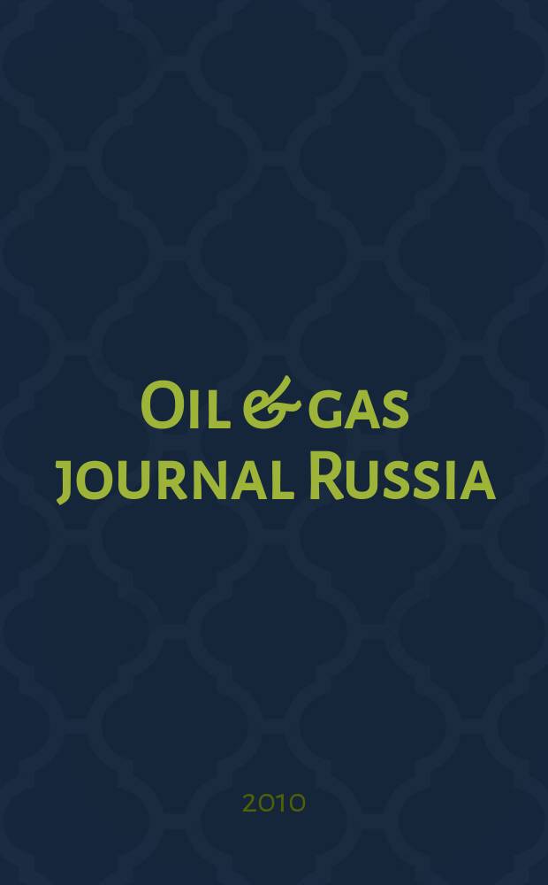 Oil & gas journal Russia : информация для профессионалов издание на русском языке. 2010, 5 (39)