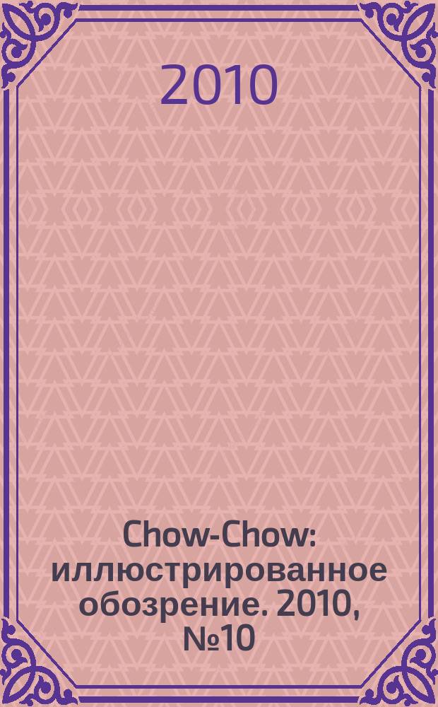 Chow-Chow : иллюстрированное обозрение. 2010, № 10