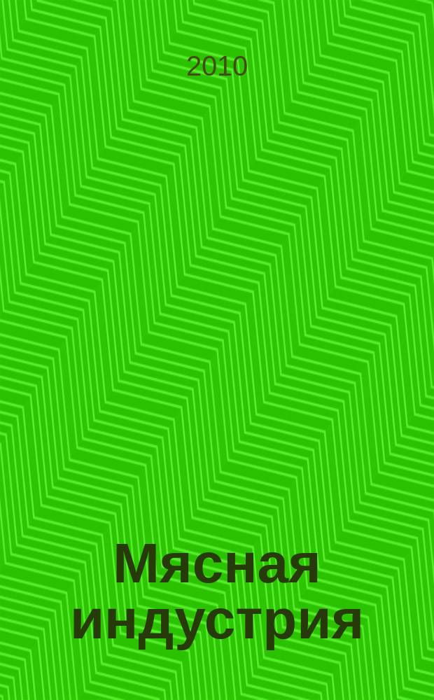 Мясная индустрия : Двухмес. произв. науч.-техн. журн. 2010, № 5