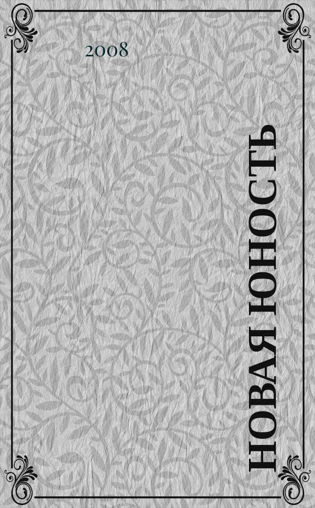 Новая юность : Избранное (2007)