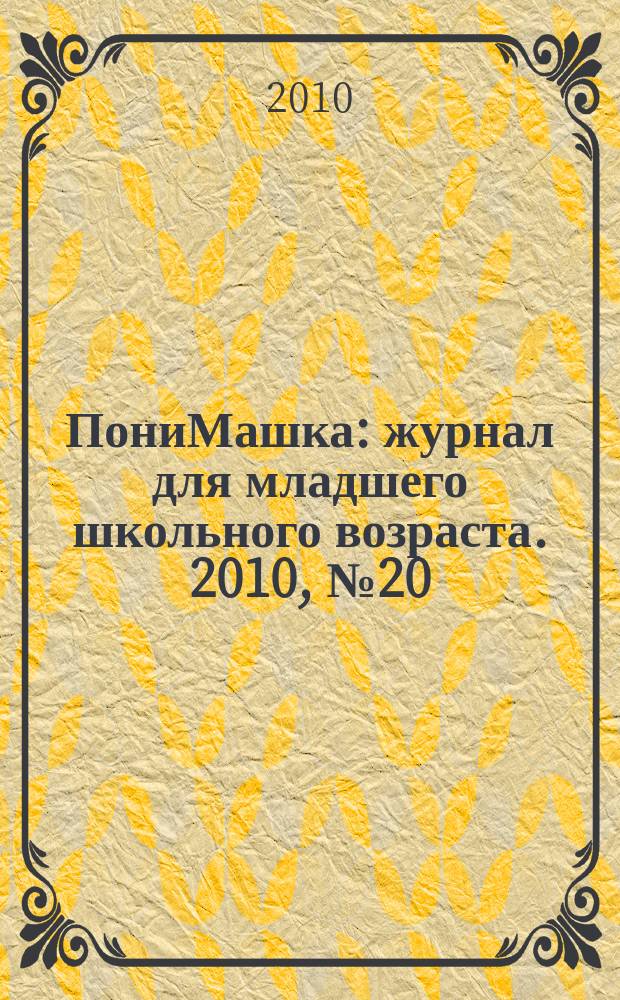 ПониМашка : журнал для младшего школьного возраста. 2010, № 20 : ПониМашка в стране цифр