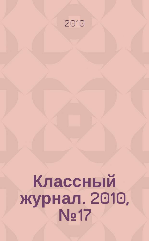 Классный журнал. 2010, № 17 (517)