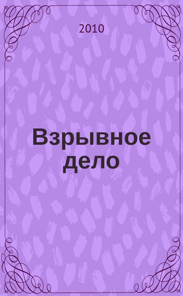 Взрывное дело : Ежемес. техн. бюллетень. № 103/60 : Теория и практика взрывного дела