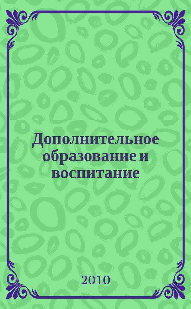 Дополнительное образование и воспитание : научно-методический журнал. 2010, № 1 (123)