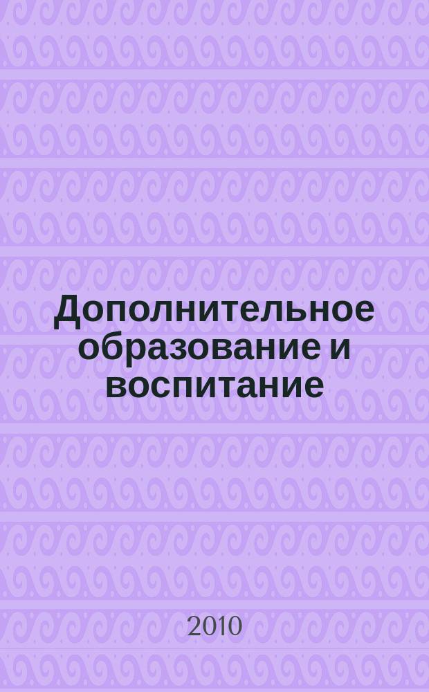 Дополнительное образование и воспитание : научно-методический журнал. 2010, № 2 (124)