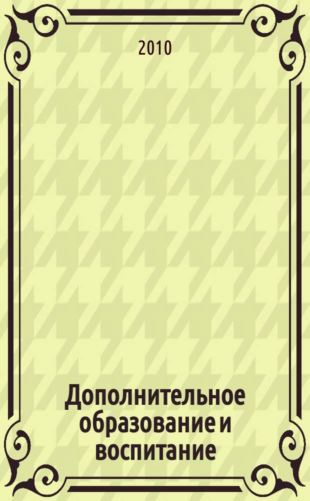 Дополнительное образование и воспитание : научно-методический журнал. 2010, № 4 (126)
