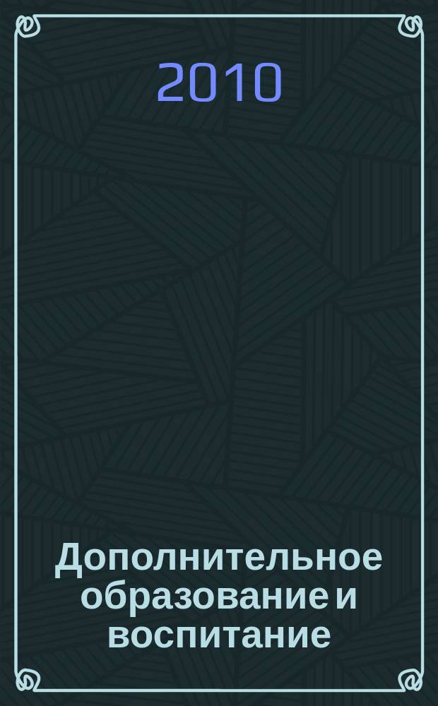Дополнительное образование и воспитание : научно-методический журнал. 2010, № 5 (127)
