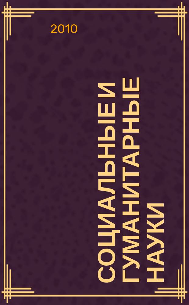 Социальные и гуманитарные науки : Реф. журн. РЖ Отеч. и зарубеж. лит. 2010, 2