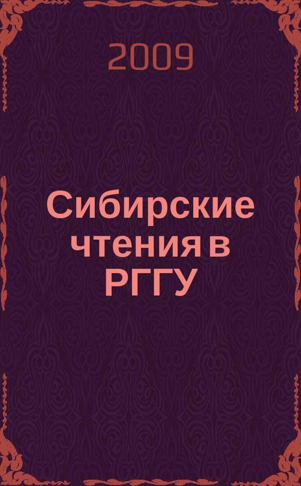 Сибирские чтения в РГГУ : альманах. Вып. 4