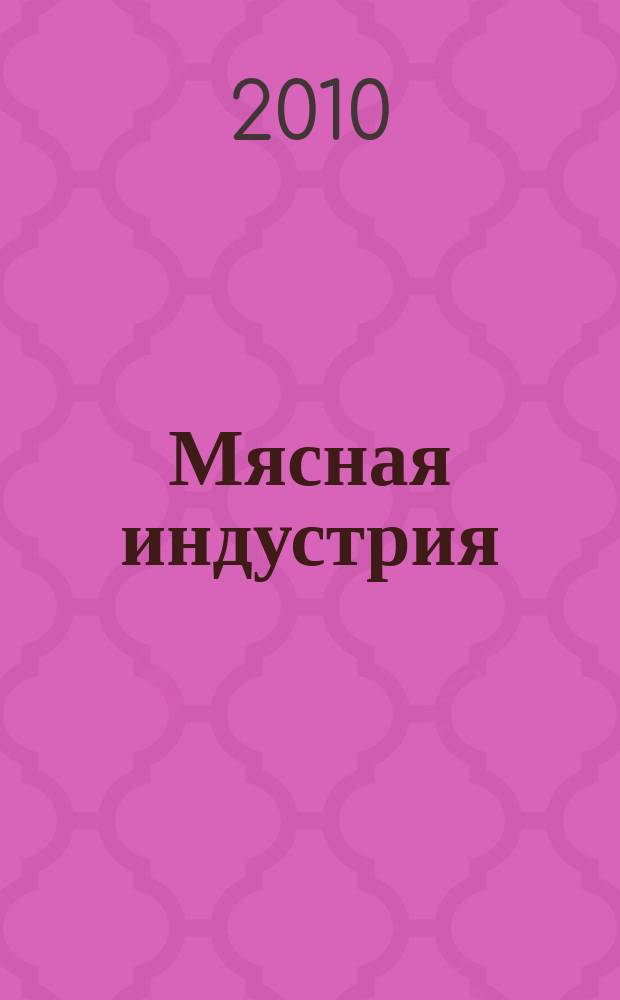 Мясная индустрия : Двухмес. произв. науч.-техн. журн. 2010, № 3