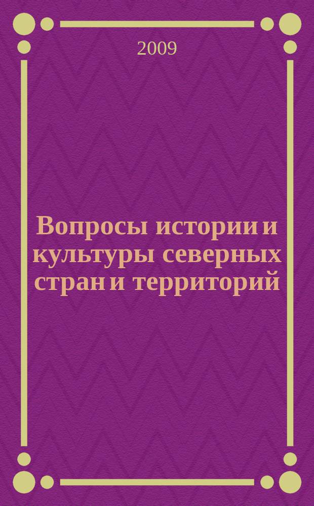 Вопросы истории и культуры северных стран и территорий : независимый научный журнал. 2009, № 4 (8)