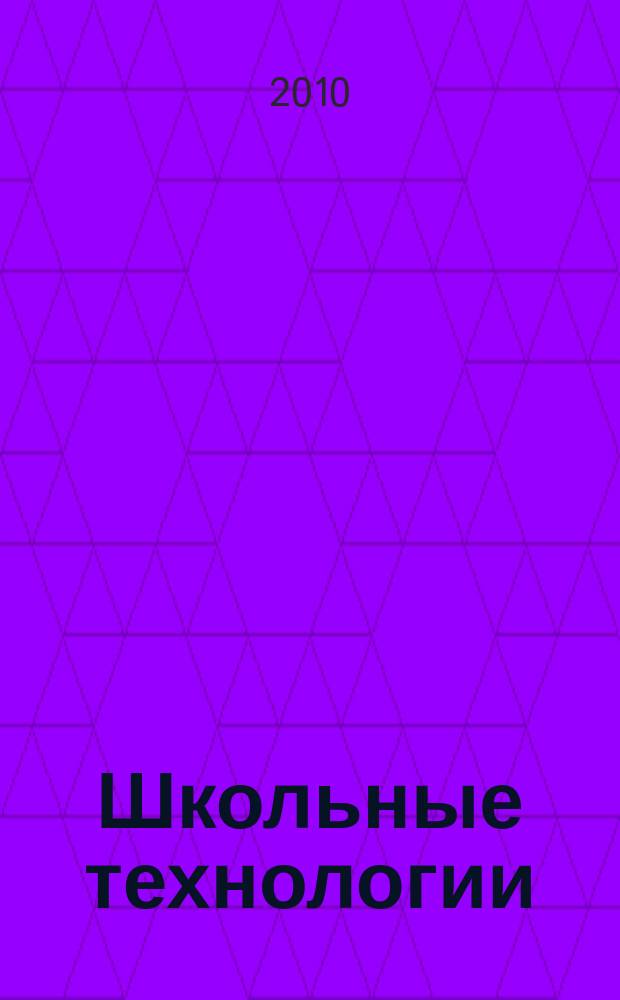 Школьные технологии : Науч.-практ. журн. для учителя. 2010, 2