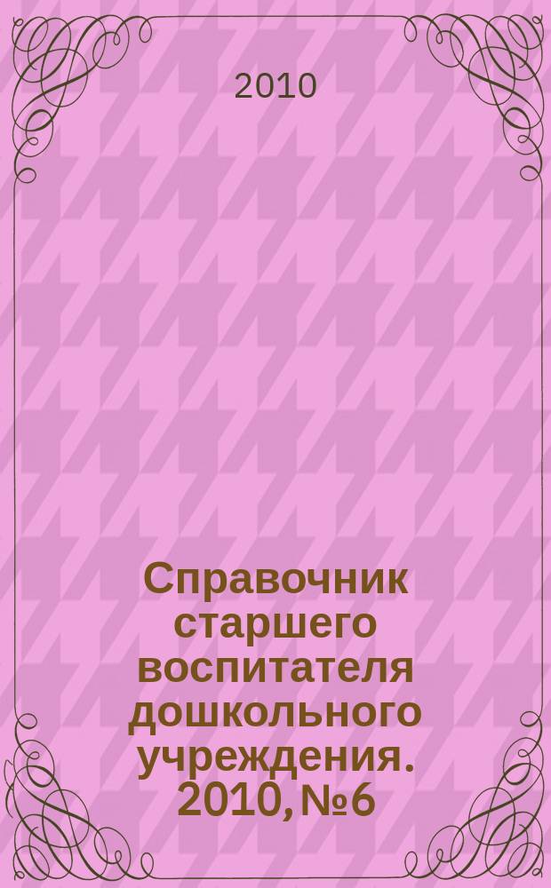 Справочник старшего воспитателя дошкольного учреждения. 2010, № 6