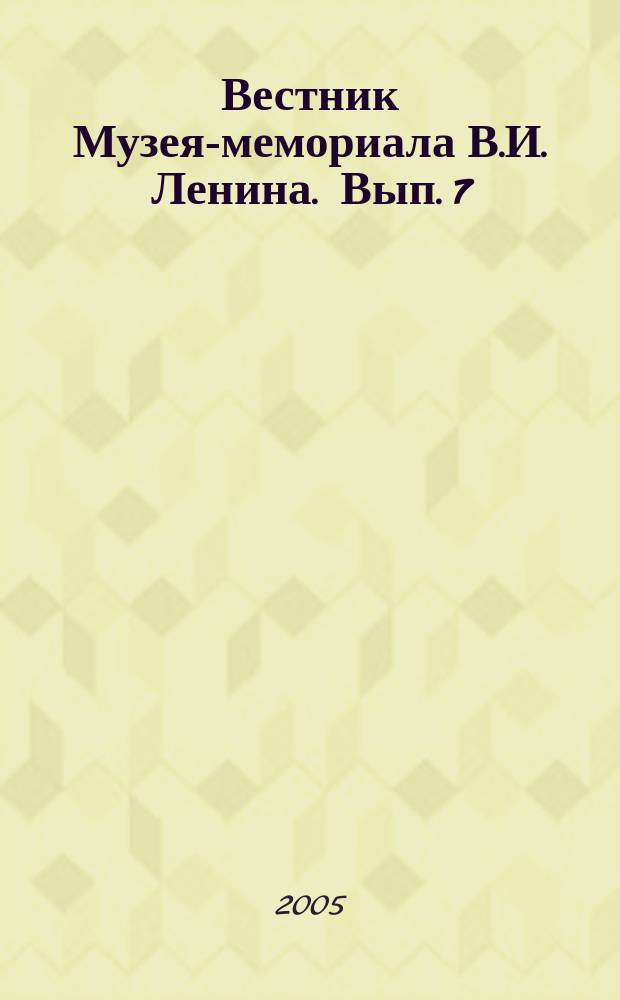 Вестник Музея-мемориала В.И. Ленина. Вып. 7