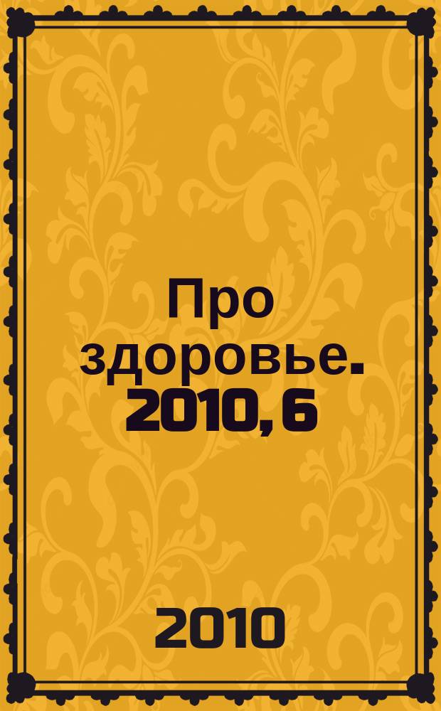 Про здоровье. 2010, 6