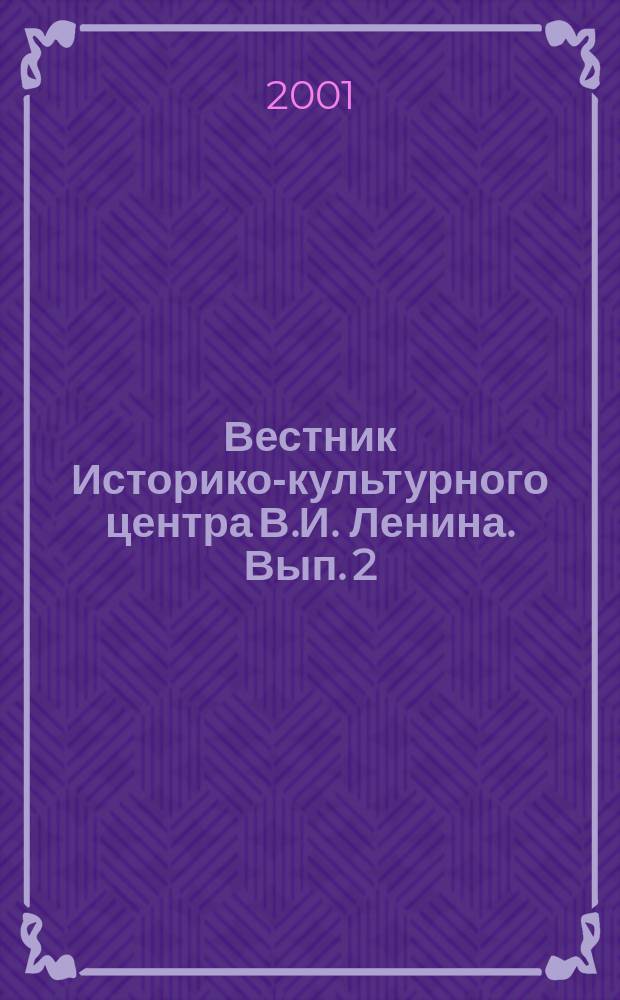 Вестник Историко-культурного центра В.И. Ленина. Вып. 2 : Материалы научной конференции, посвященной 130-й годовщине со дня рождения В.И. Ленина и 30-летию Ленинского Мемориала