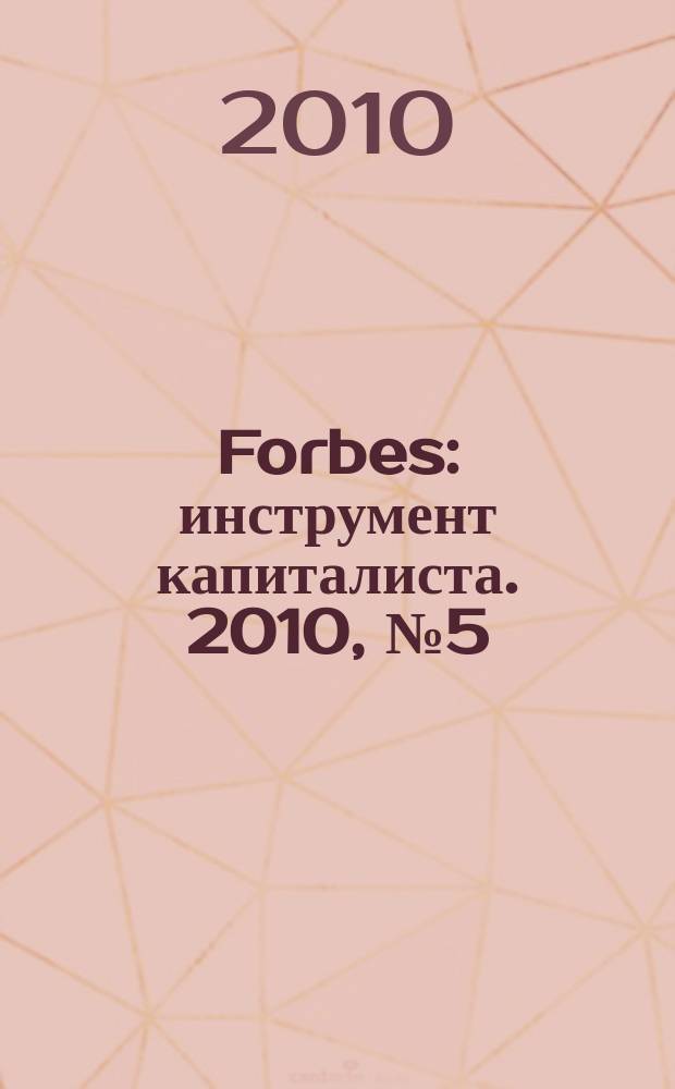 Forbes : инструмент капиталиста. 2010, № 5 (74)