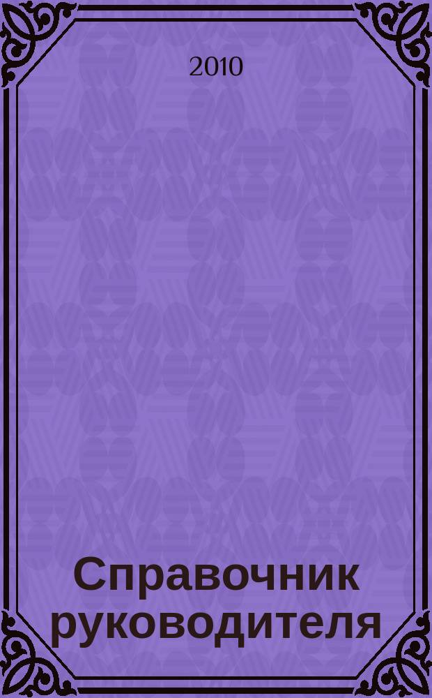 Справочник руководителя : Ежемес. журн. для руководителей и их заместителей. 2010, № 6