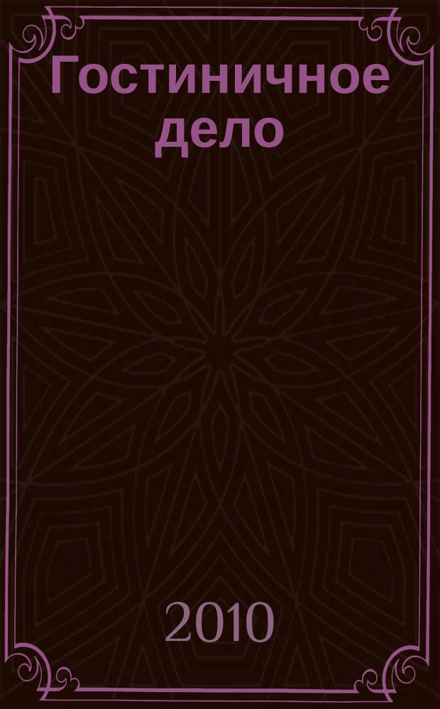 Гостиничное дело : ежемесячный журнал. 2010, № 5