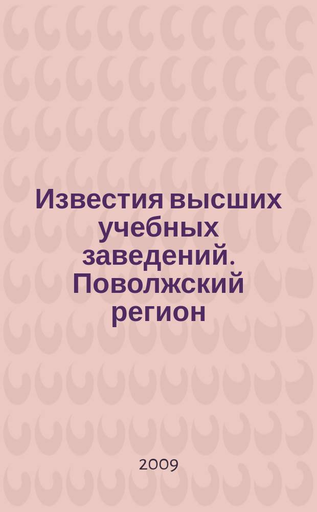 Известия высших учебных заведений. Поволжский регион : научно-практический журнал. 2009, № 4 (12)