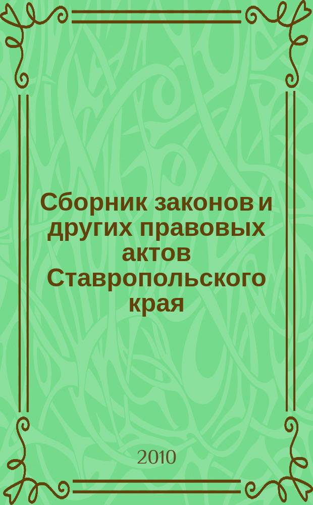 Сборник законов и других правовых актов Ставропольского края : Офиц. изд. администрации Ставроп. края. 2010, № 7 (320)
