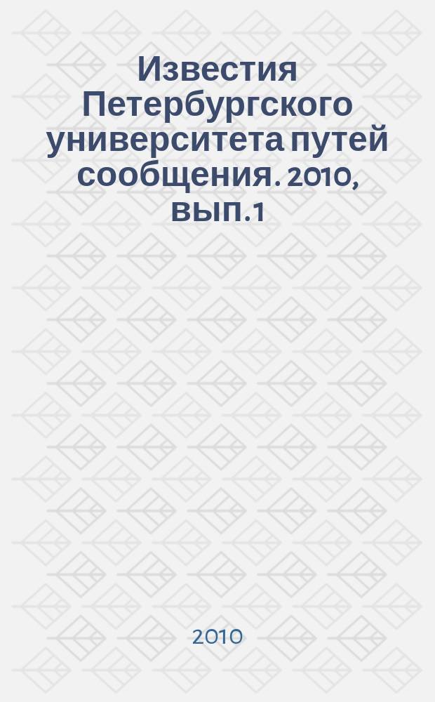 Известия Петербургского университета путей сообщения. 2010, вып. 1 (22)
