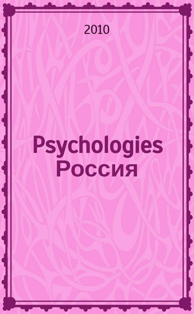 Psychologies Россия : найти себя и жить лучше журнал. 2010, июнь (50)