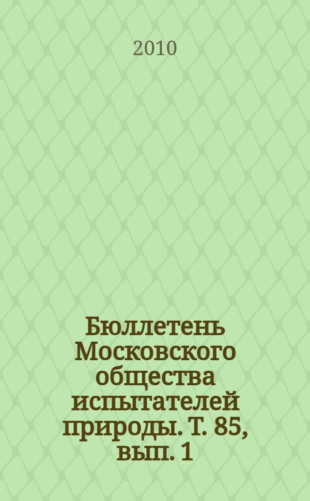 Бюллетень Московского общества испытателей природы. Т. 85, вып. 1