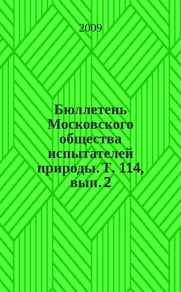 Бюллетень Московского общества испытателей природы. Т. 114, вып. 2