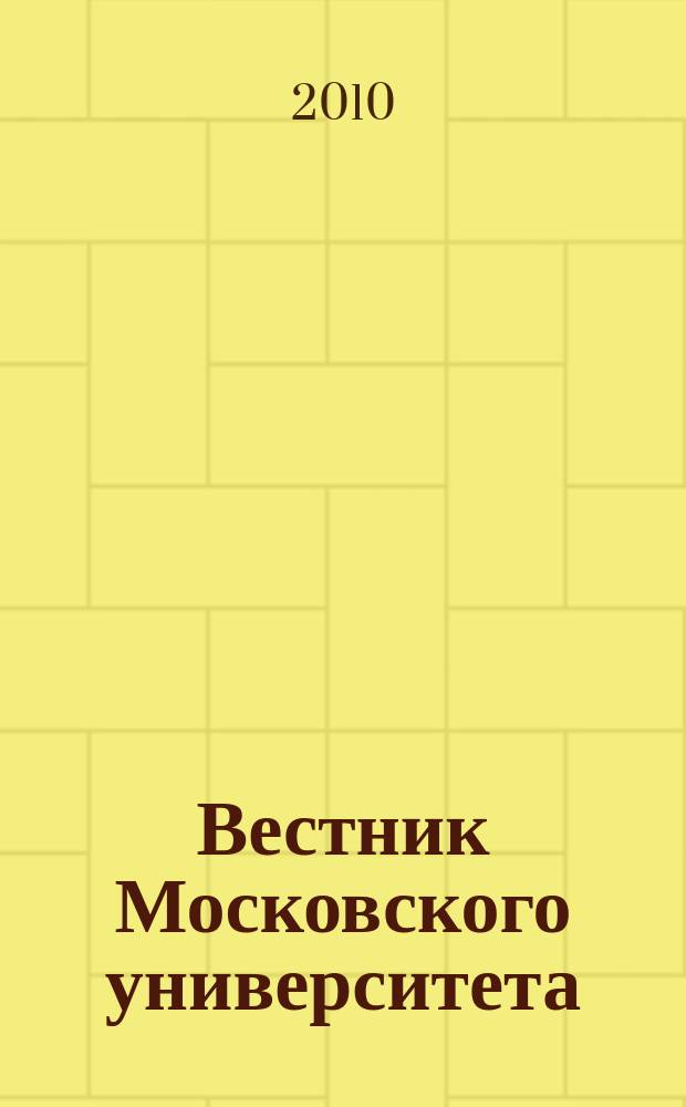 Вестник Московского университета : Науч. журн. 2010, № 1