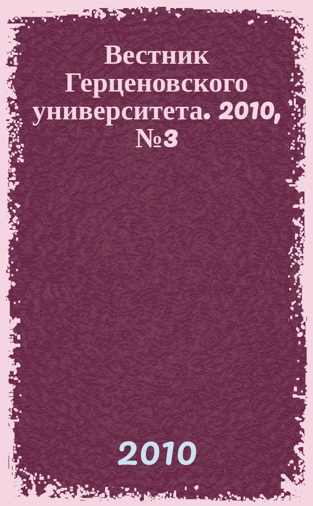 Вестник Герценовского университета. 2010, № 3 (77)