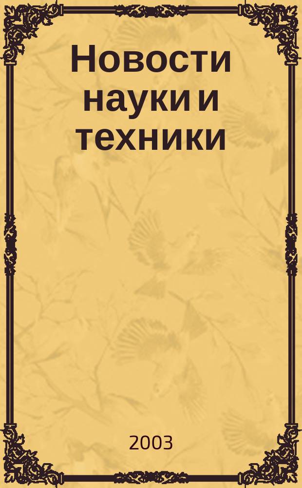 Новости науки и техники : Реф. сб. 2003, № 2