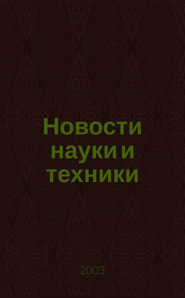 Новости науки и техники : Реф. сб. 2003, № 4