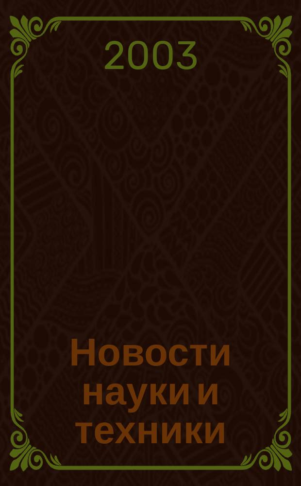 Новости науки и техники : Реф. сб. 2003, № 5