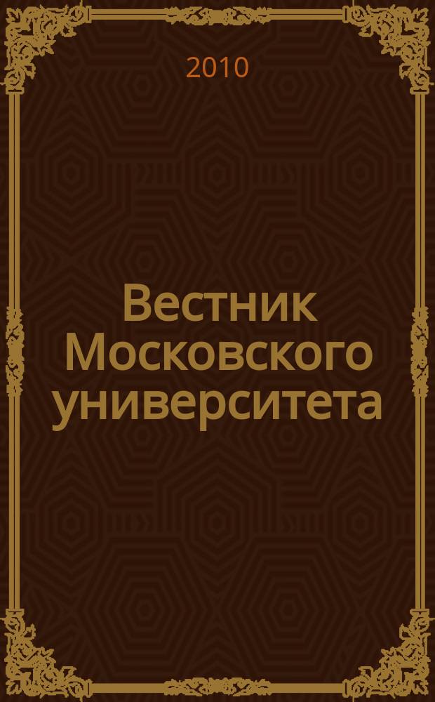Вестник Московского университета : Науч. журн. 2010, № 1