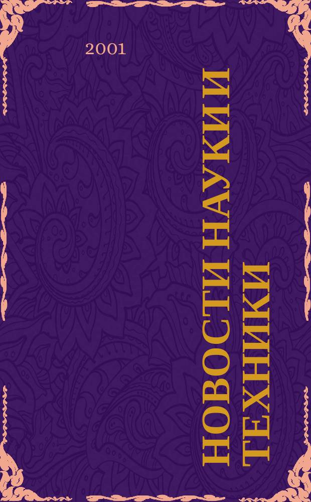 Новости науки и техники : Реф. сб. 2001, № 3
