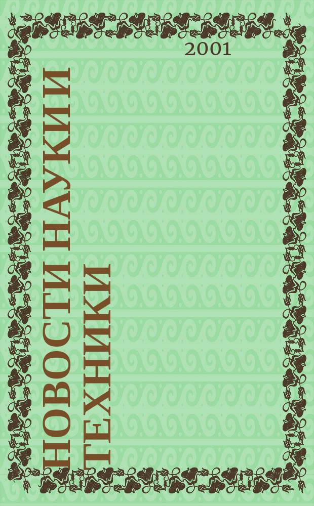 Новости науки и техники : Реф. сб. 2001, № 6