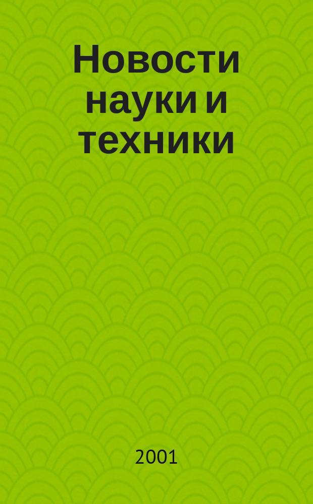 Новости науки и техники : Реф. сб. 2001, № 11