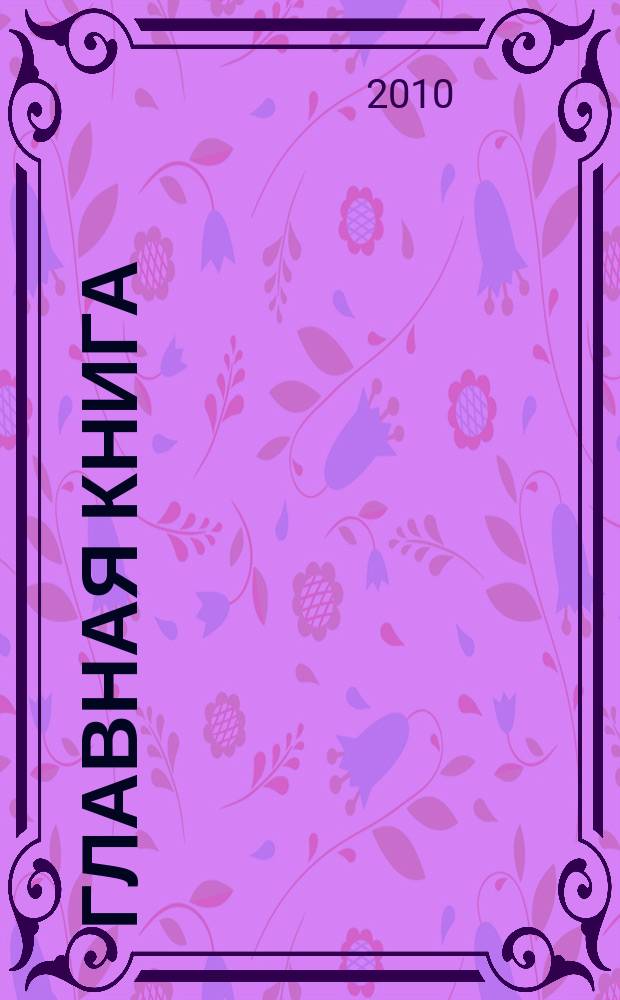 Главная книга : Практ. журн. для бухгалтеров и руководителей. 2010, № 10 (242)