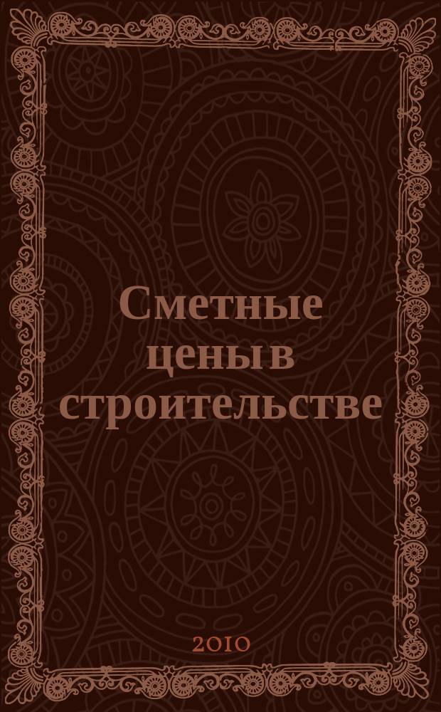 Сметные цены в строительстве : Всерос. ежемес. информ.-аналит. журн. смет. цен в стр-ве Рос. Федерации. 2010, № 5 (161)