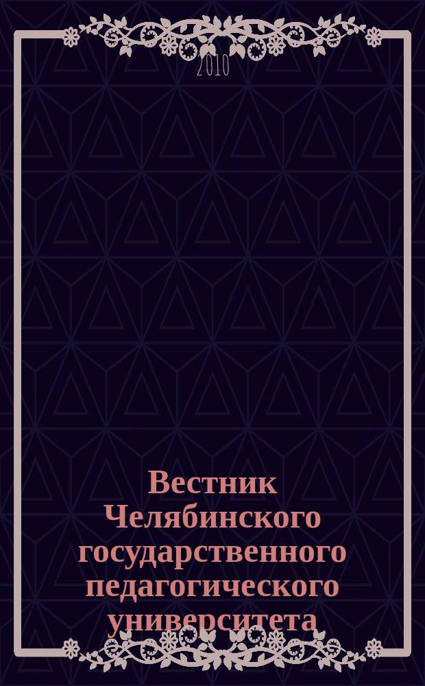 Вестник Челябинского государственного педагогического университета : научный журнал. 2010, № 3