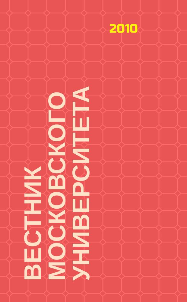 Вестник Московского университета : Науч. журн. 2010, № 2