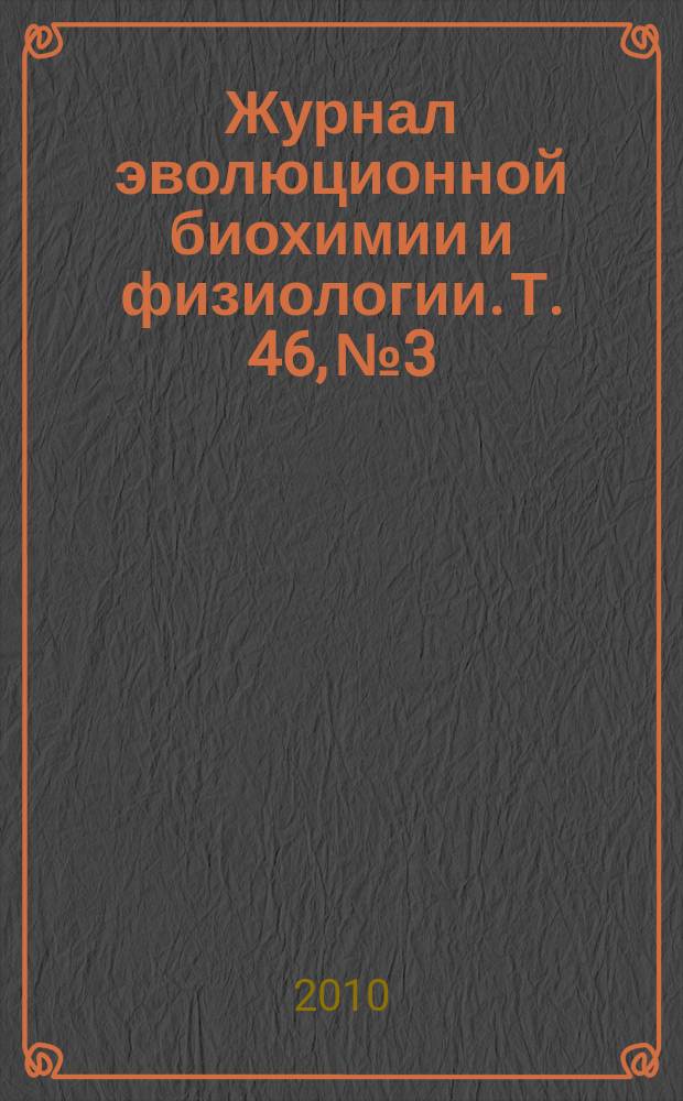 Журнал эволюционной биохимии и физиологии. Т. 46, № 3