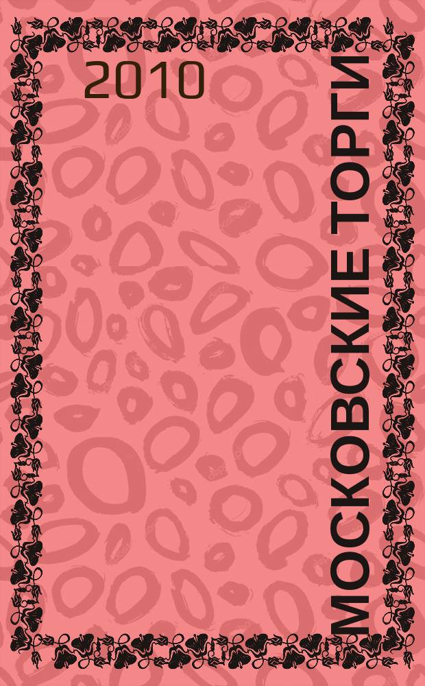 Московские торги : бюллетень оперативной информации официальное издание мэра и правительства Москвы. 2010, № 42/117 ч. 2