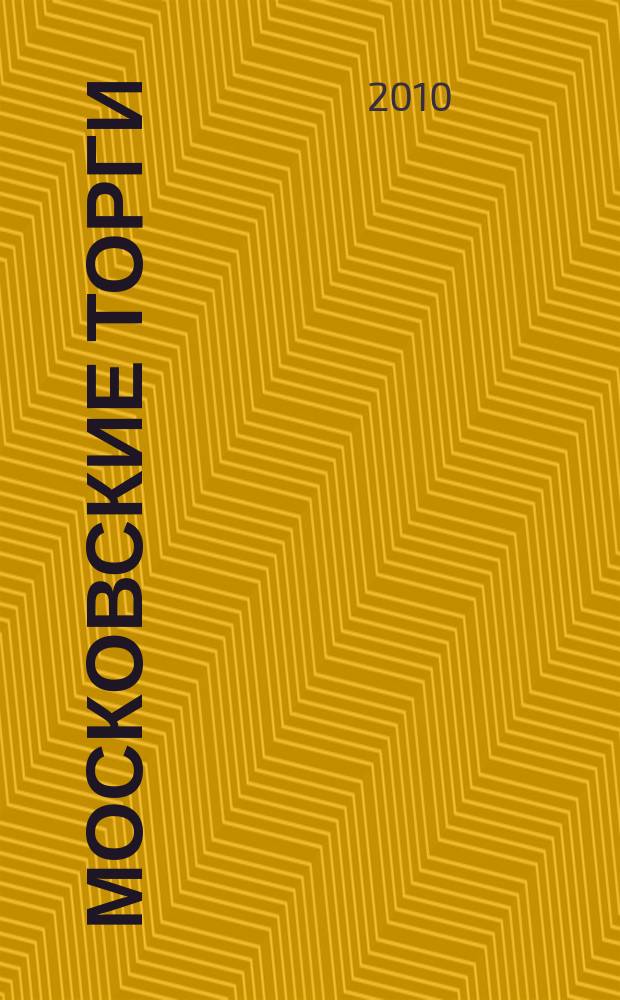 Московские торги : бюллетень оперативной информации официальное издание мэра и правительства Москвы. 2010, № 41/114 ч. 3