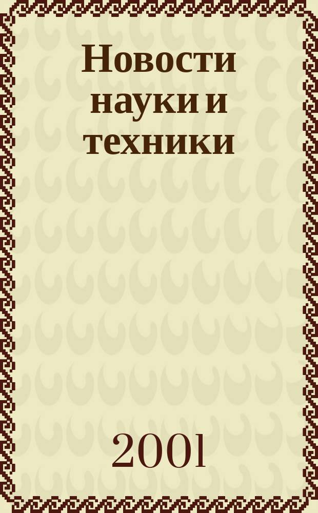 Новости науки и техники : Реф. сб. 2001, № 3