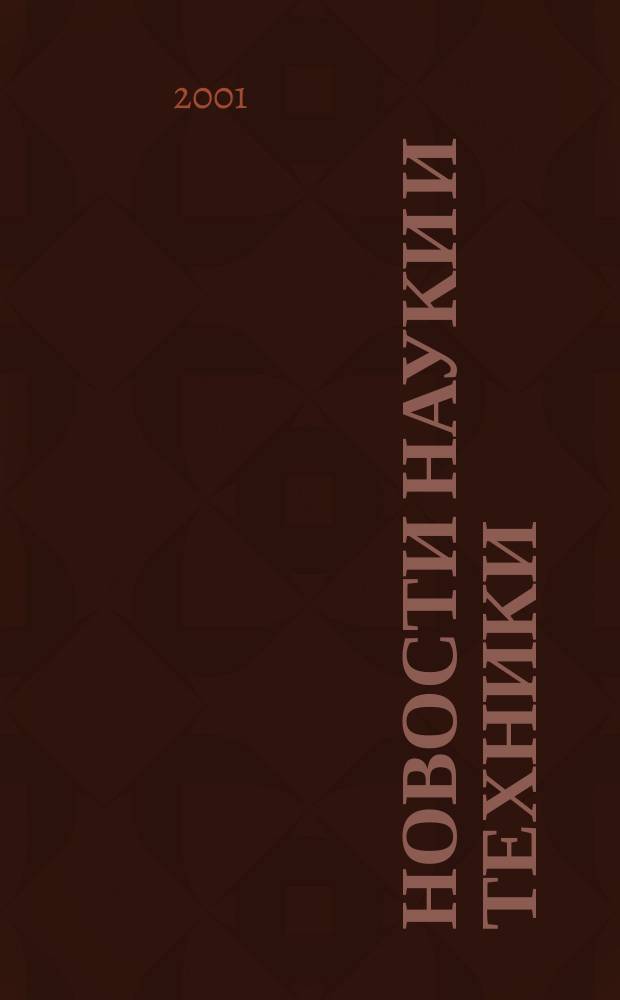 Новости науки и техники : Реф. сб. 2001, № 4