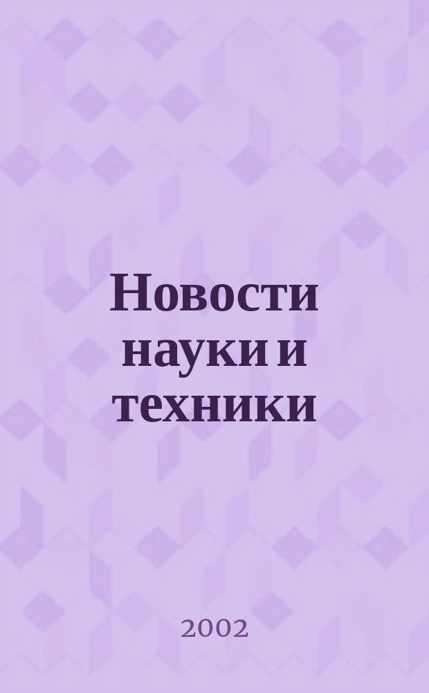 Новости науки и техники : Реф. сб. 2002, № 1